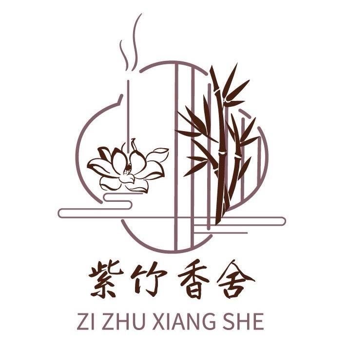 紫竹香舍非遗香文化