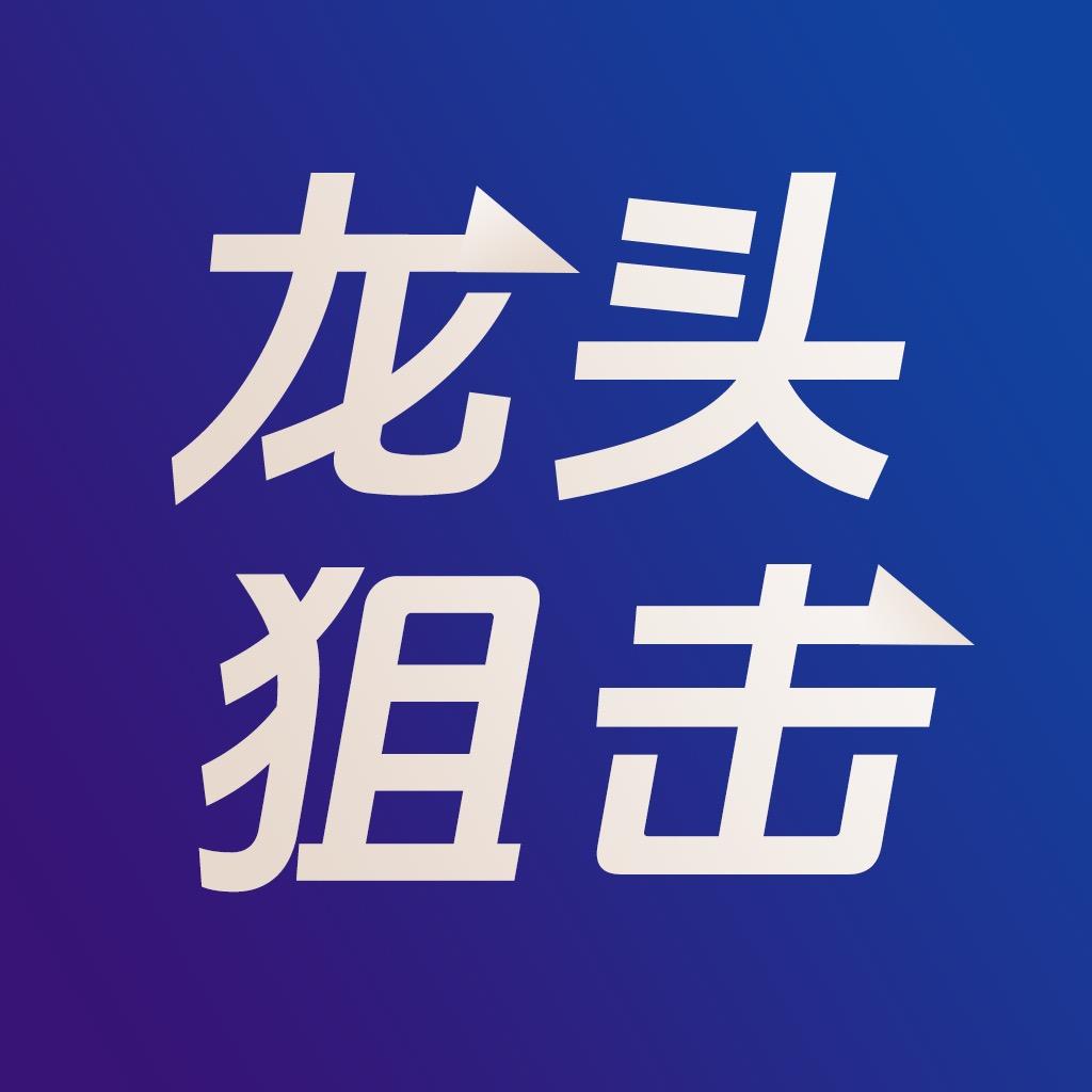 龙头狙击手