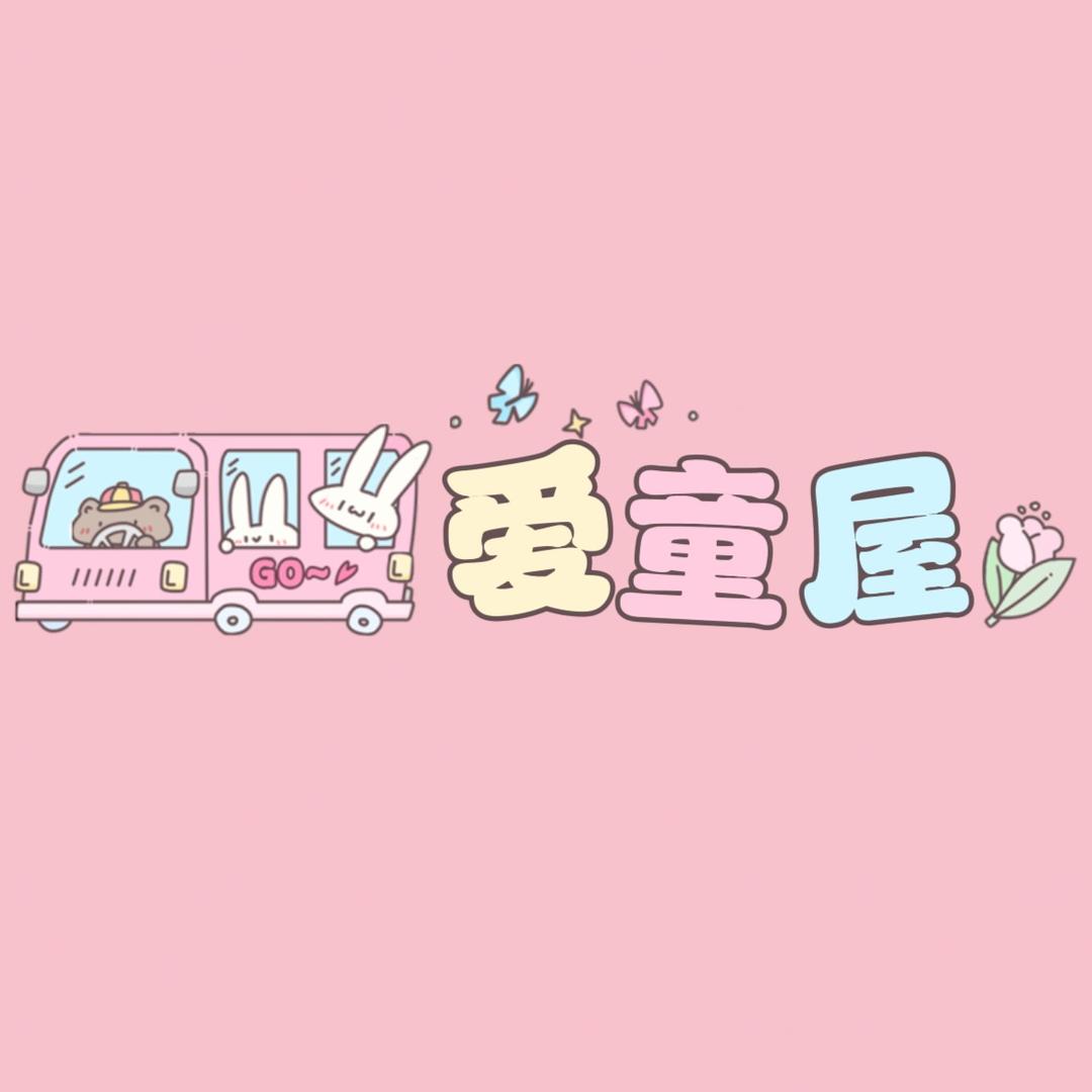 爱童屋童品店（养娃中）