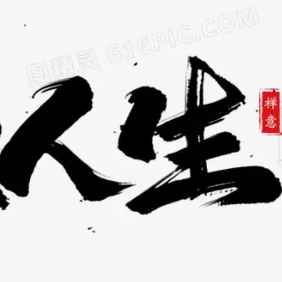 处世哲学