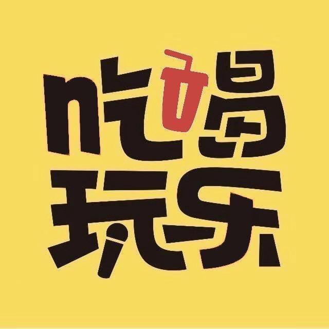 綦万南吃喝玩乐