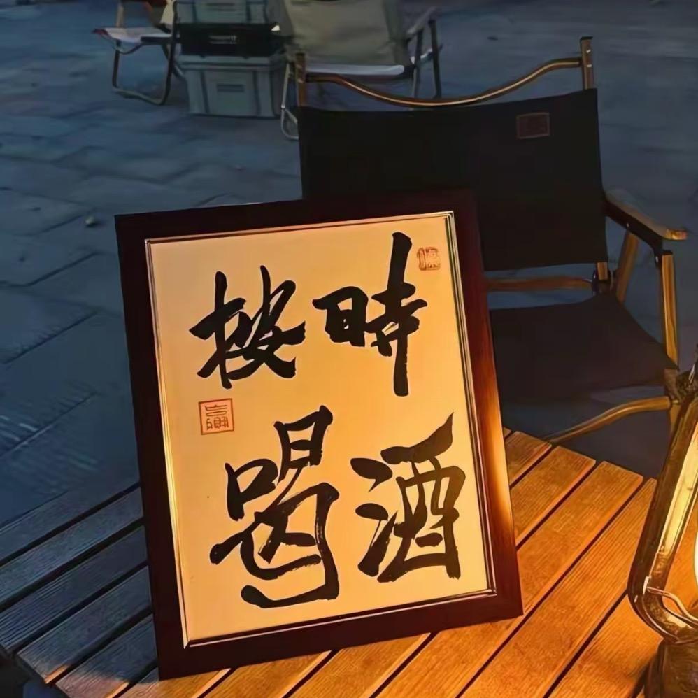 命里有时终须有