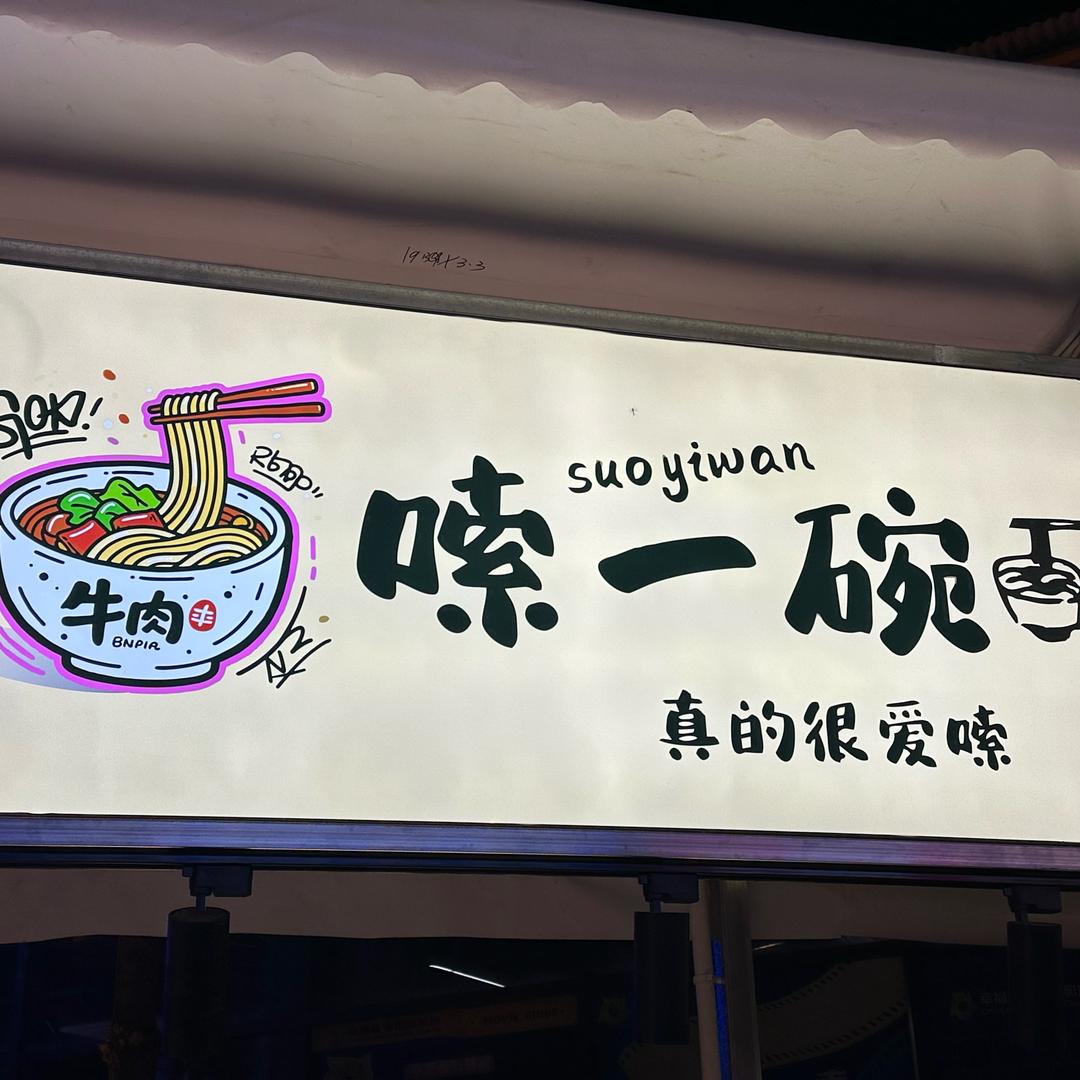 嗦一碗牛肉粉