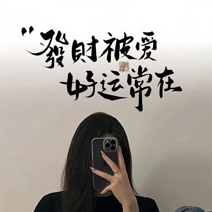 一介俗人💃
