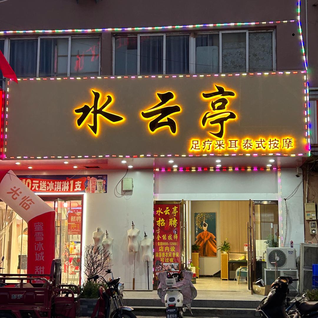 高作水云亭养生馆