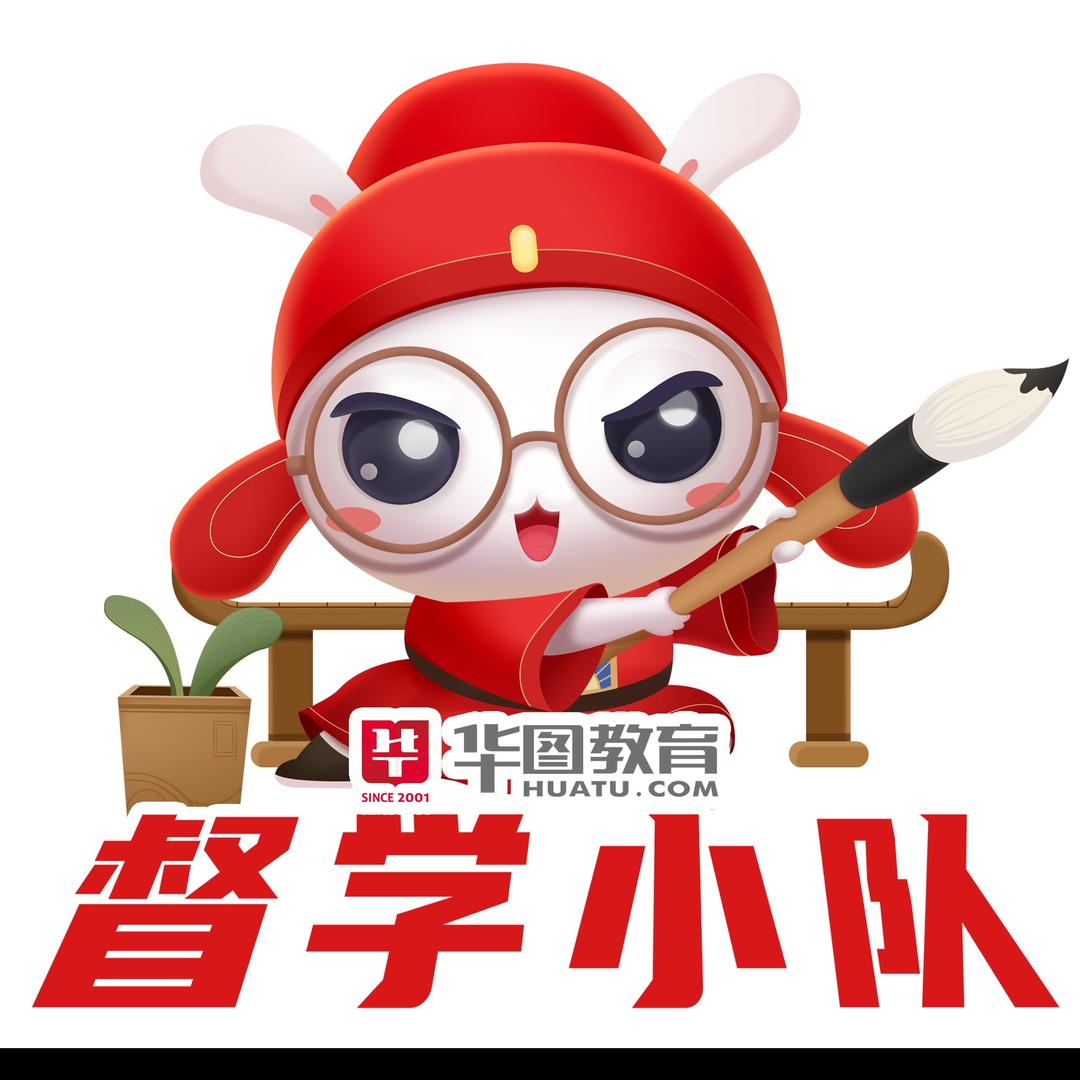 滨州华图督学小队