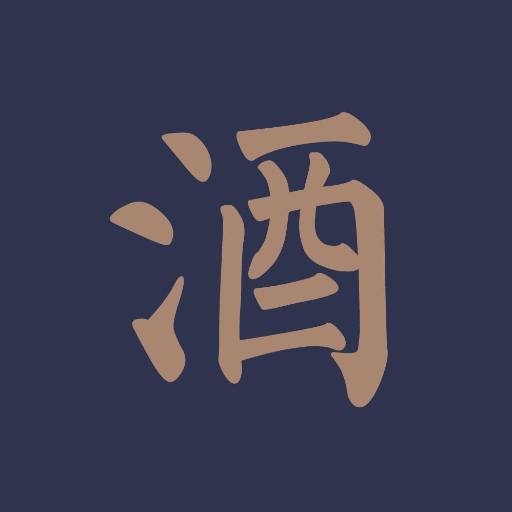 白酒那些事
