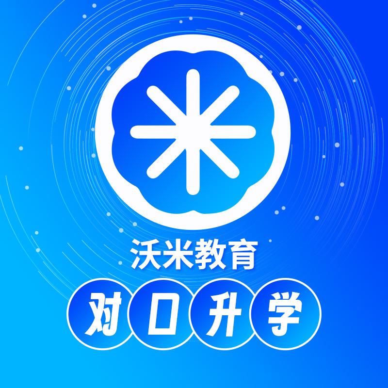 沃米对口升学指导