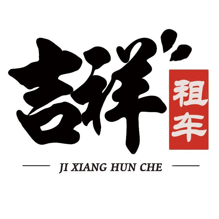 郸城-吉祥婚车租赁