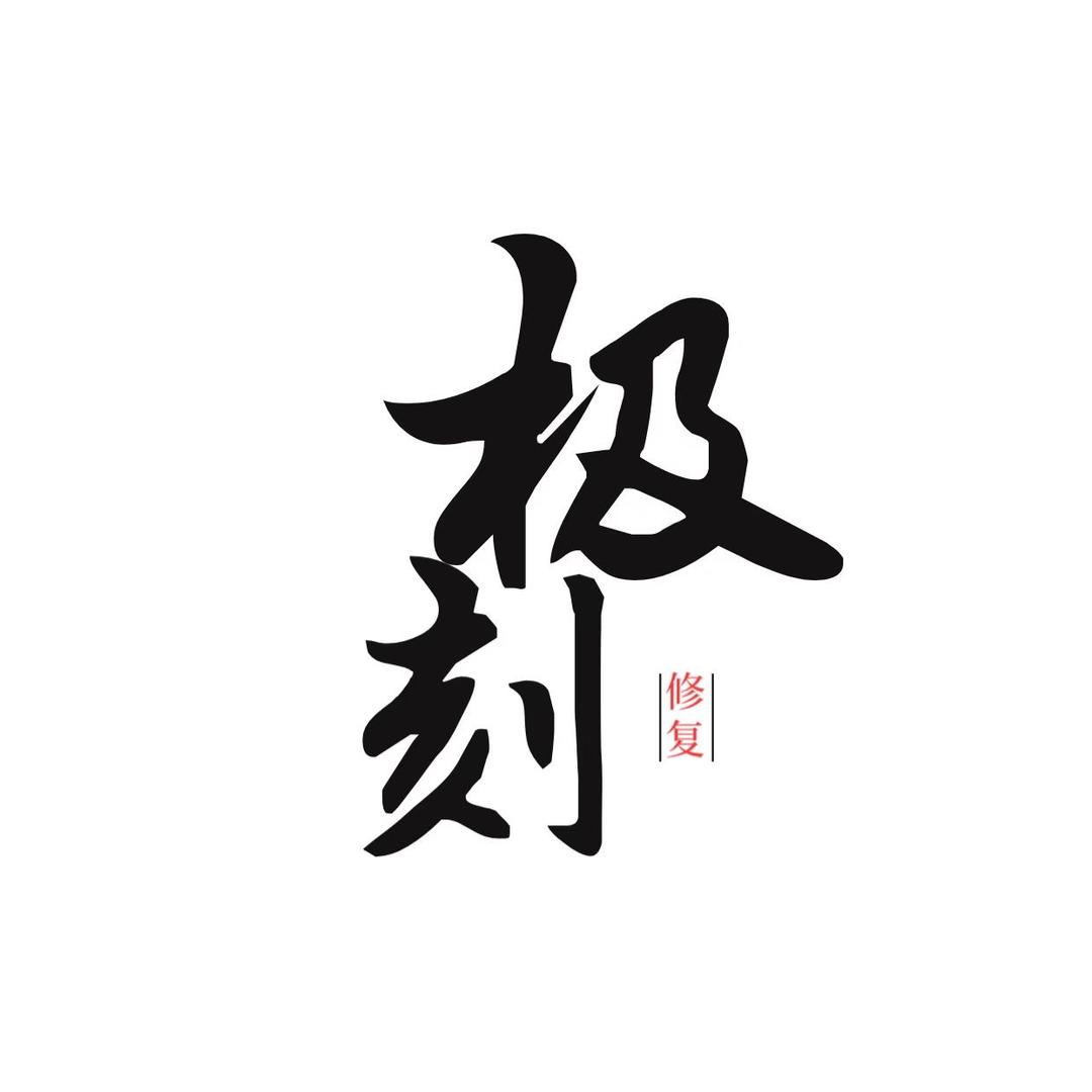 绵阳皮蛋李极刻汽车微修复工作室