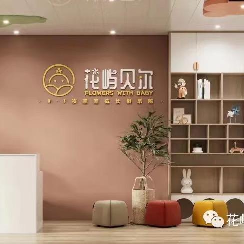 昌乐1店·花屿贝尔