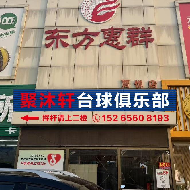 聚沐轩台球俱乐部官方号