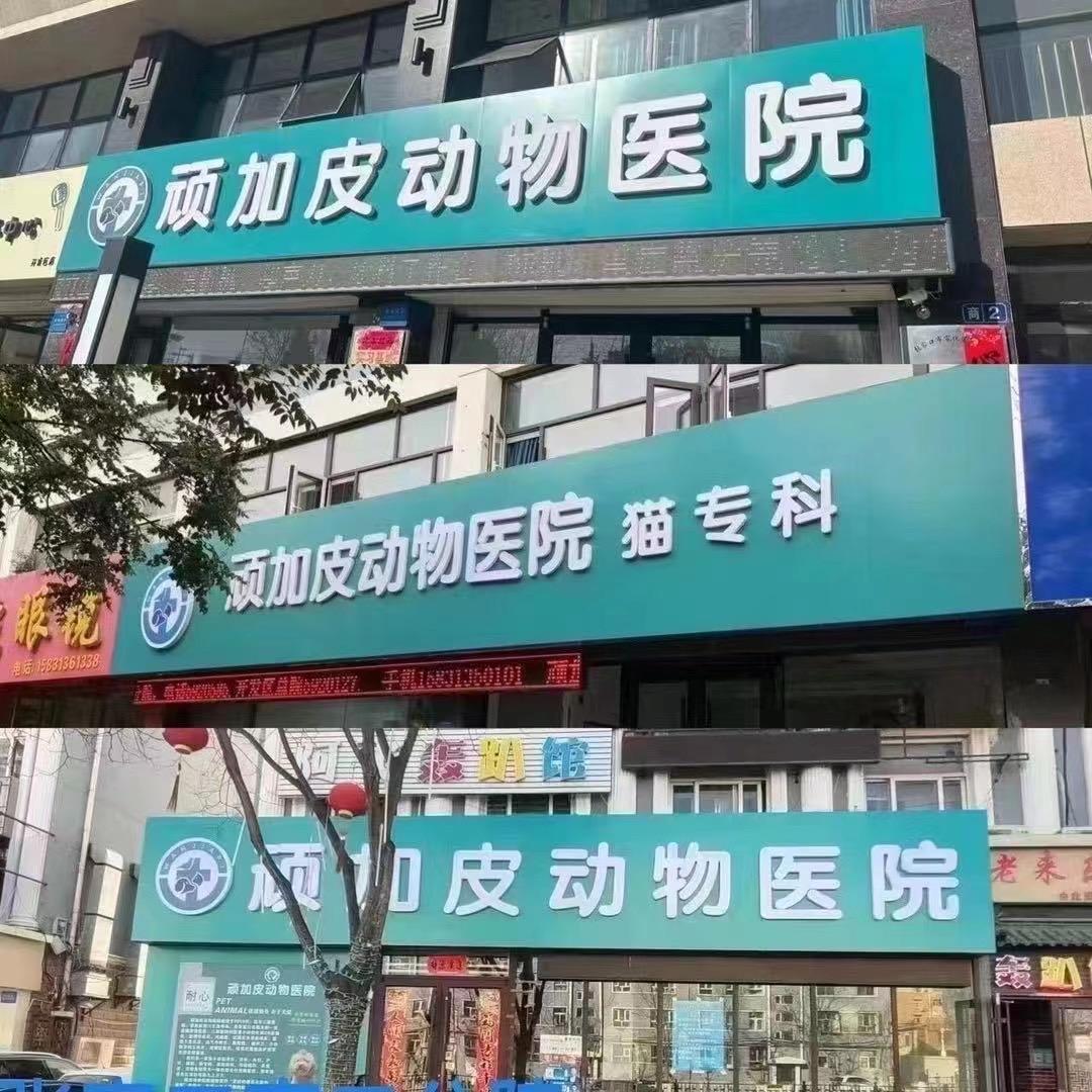 顽皮动物医院·急重症转诊中心(开发区店)