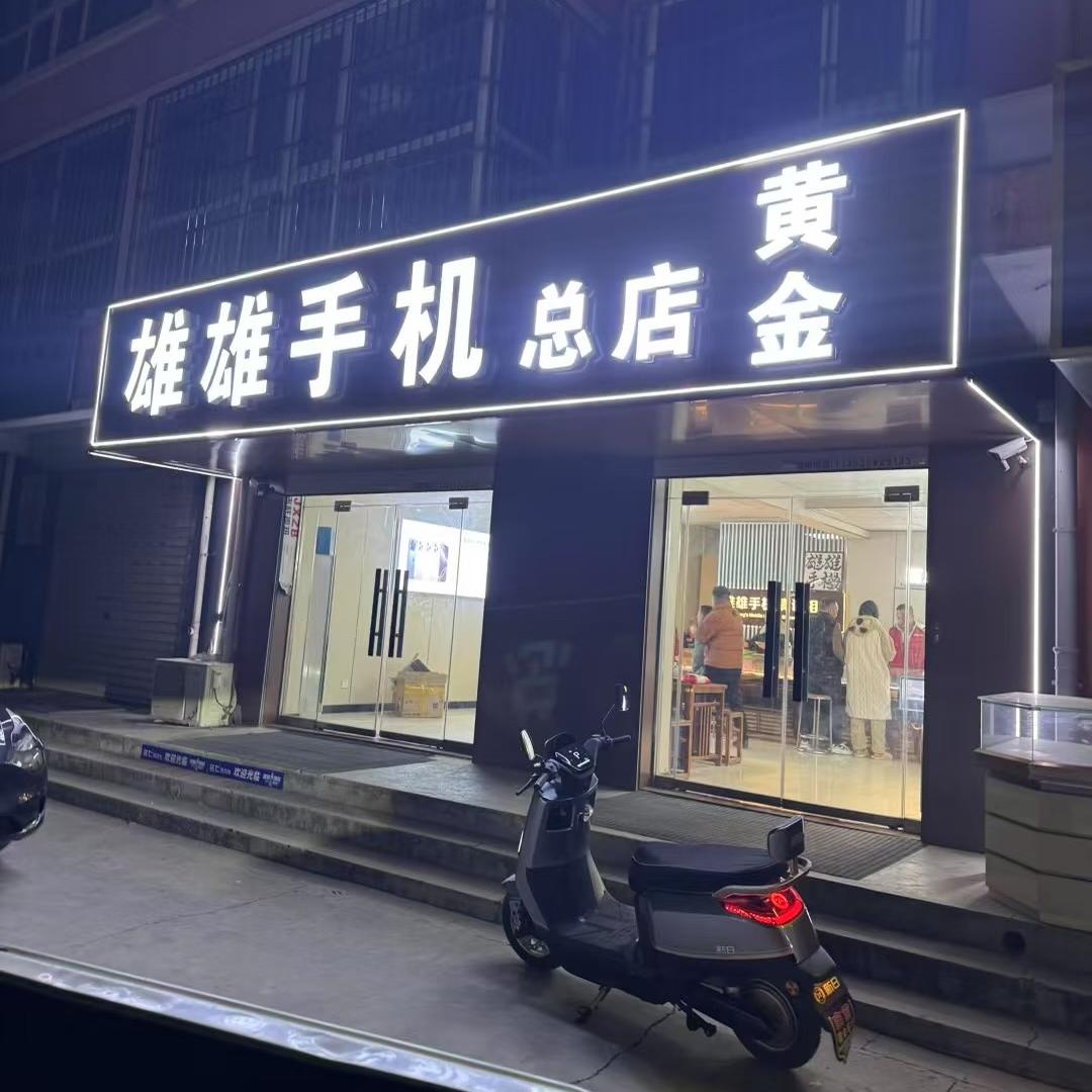雄雄手机总店