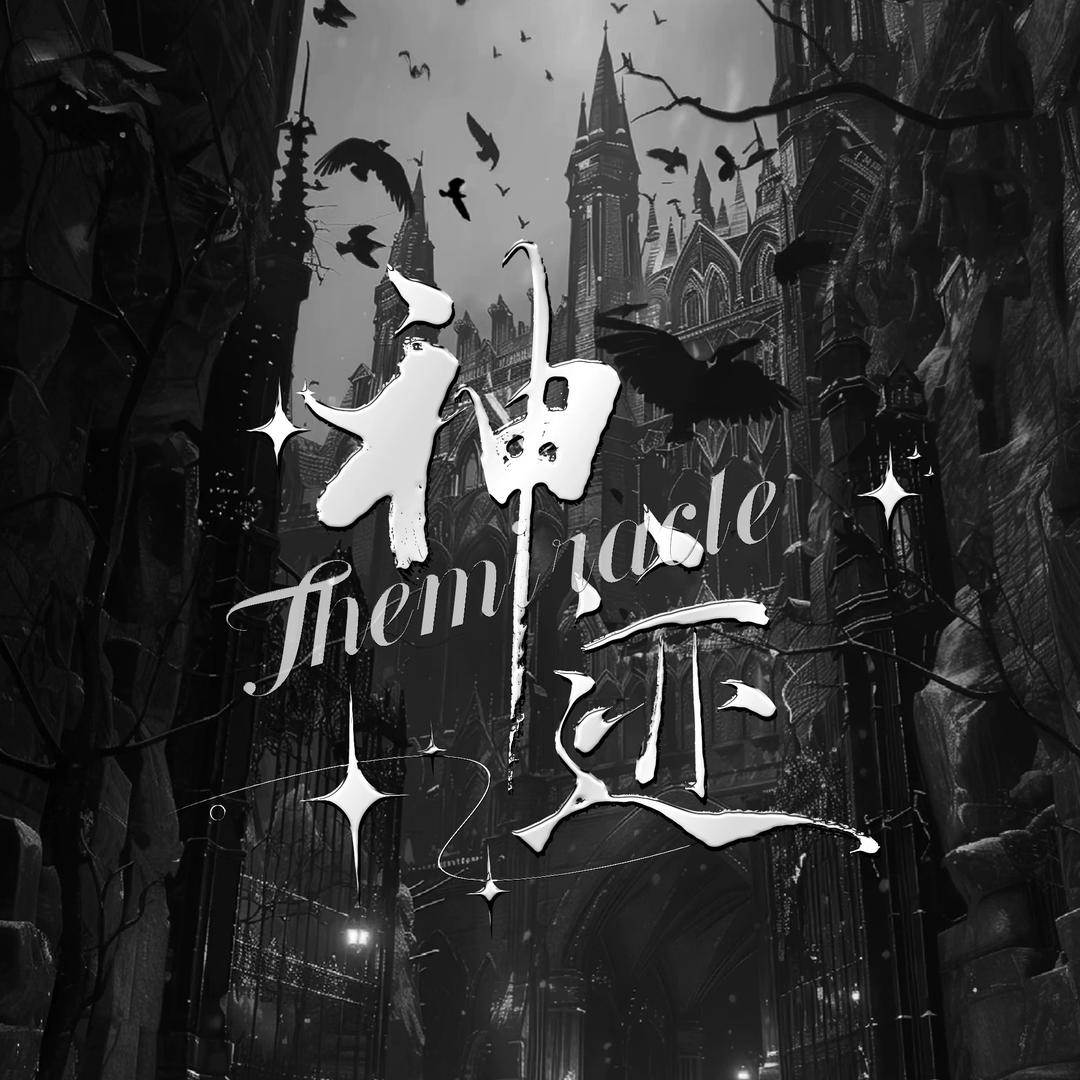 神迹👑新厅待冠