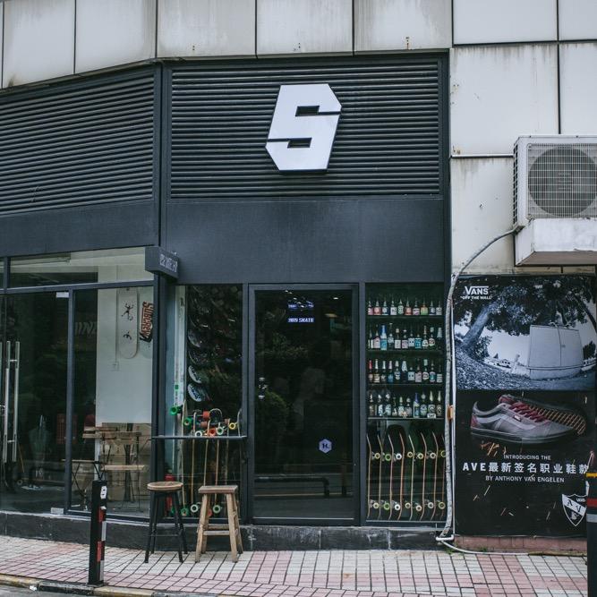 深圳1985滑板店