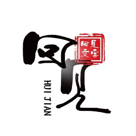 回见