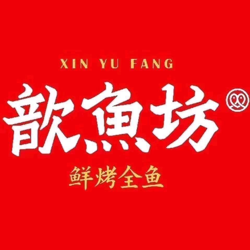 歆鱼坊鲜烤全鱼（中天健店）