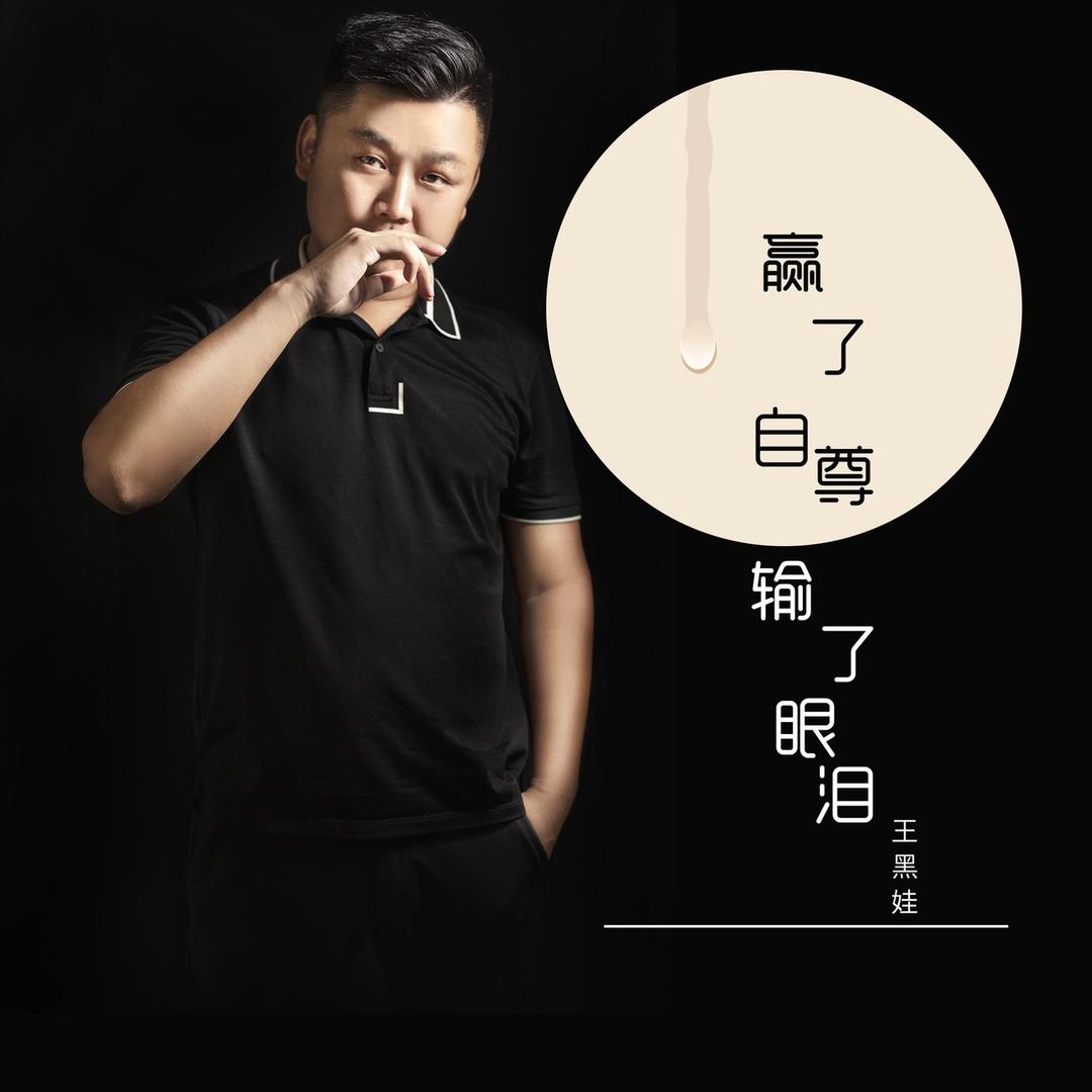 王黑娃