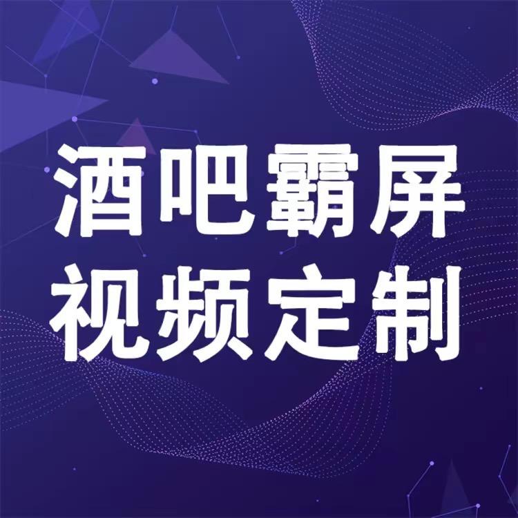 酒吧霸屏定制