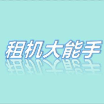 电脑出租大能手