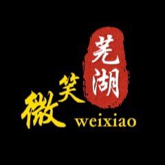 微笑芜湖