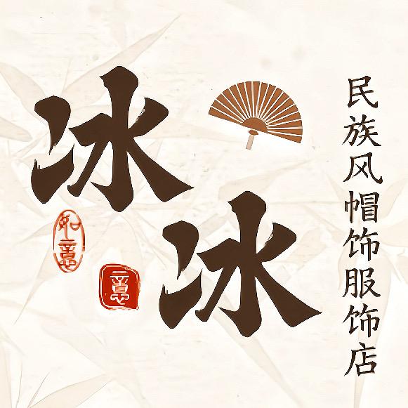 冰冰帽饰服饰(原创手工）