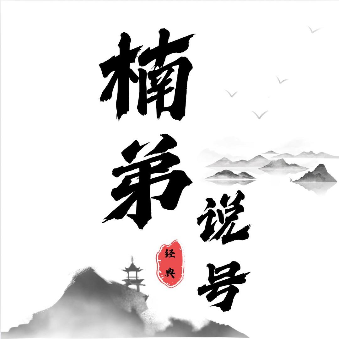 楠弟说号-1