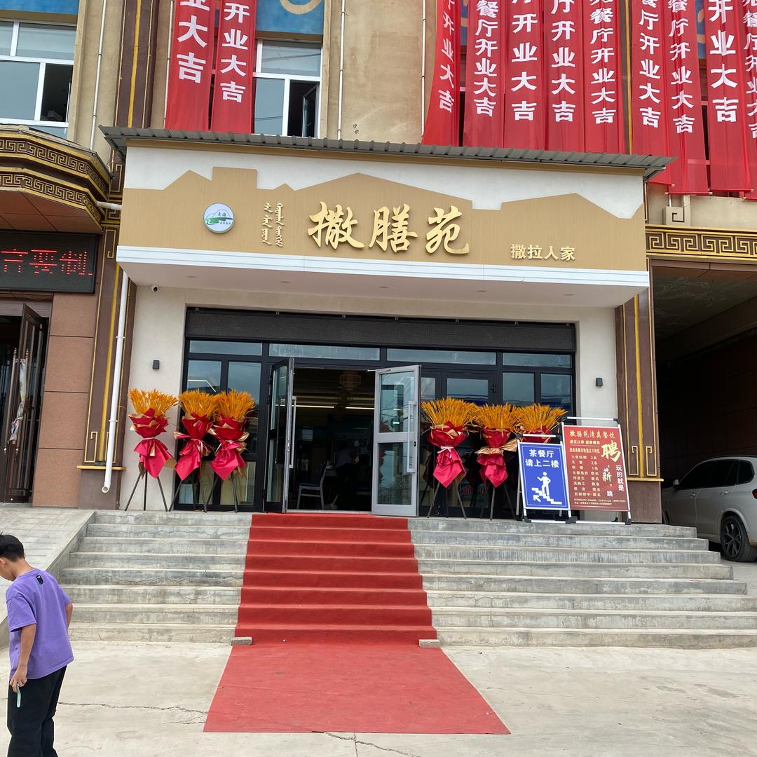 撒膳苑餐厅