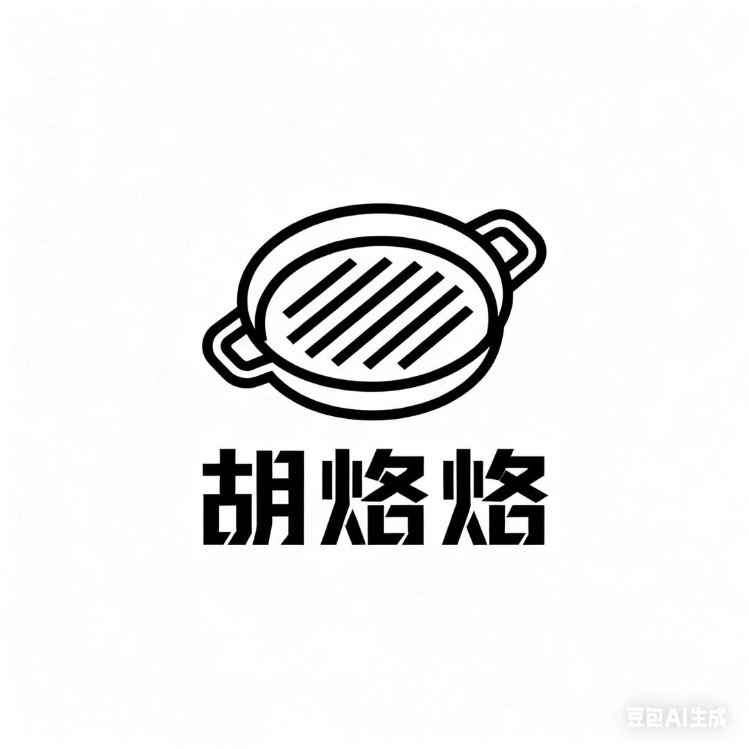 胡烙烙😋贵州烙锅🍳