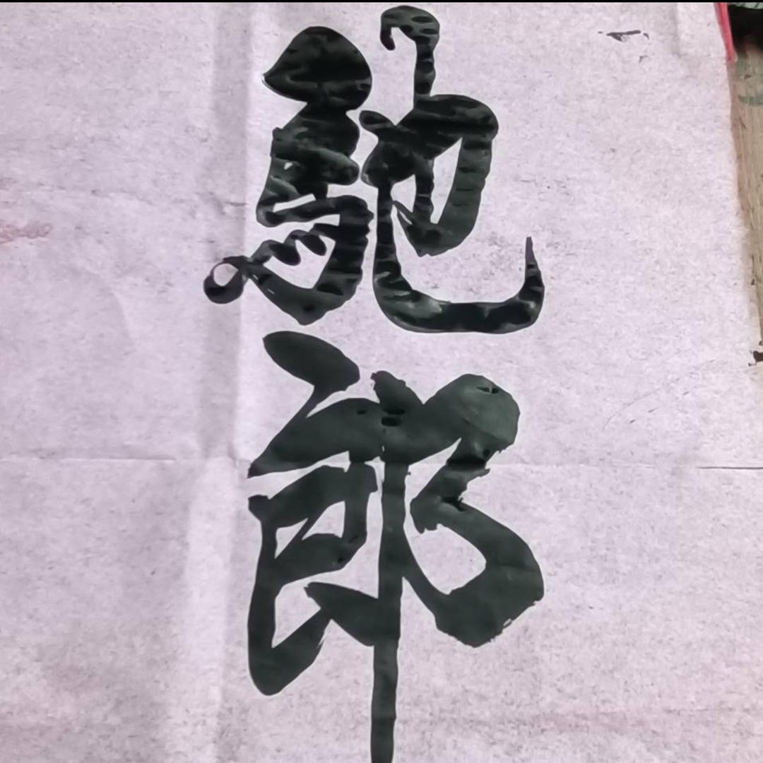 驰郎