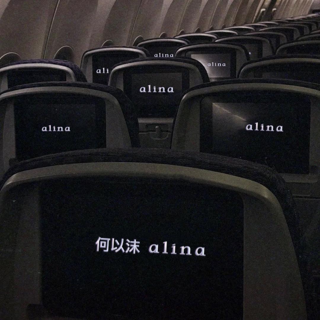 何以沫Alina