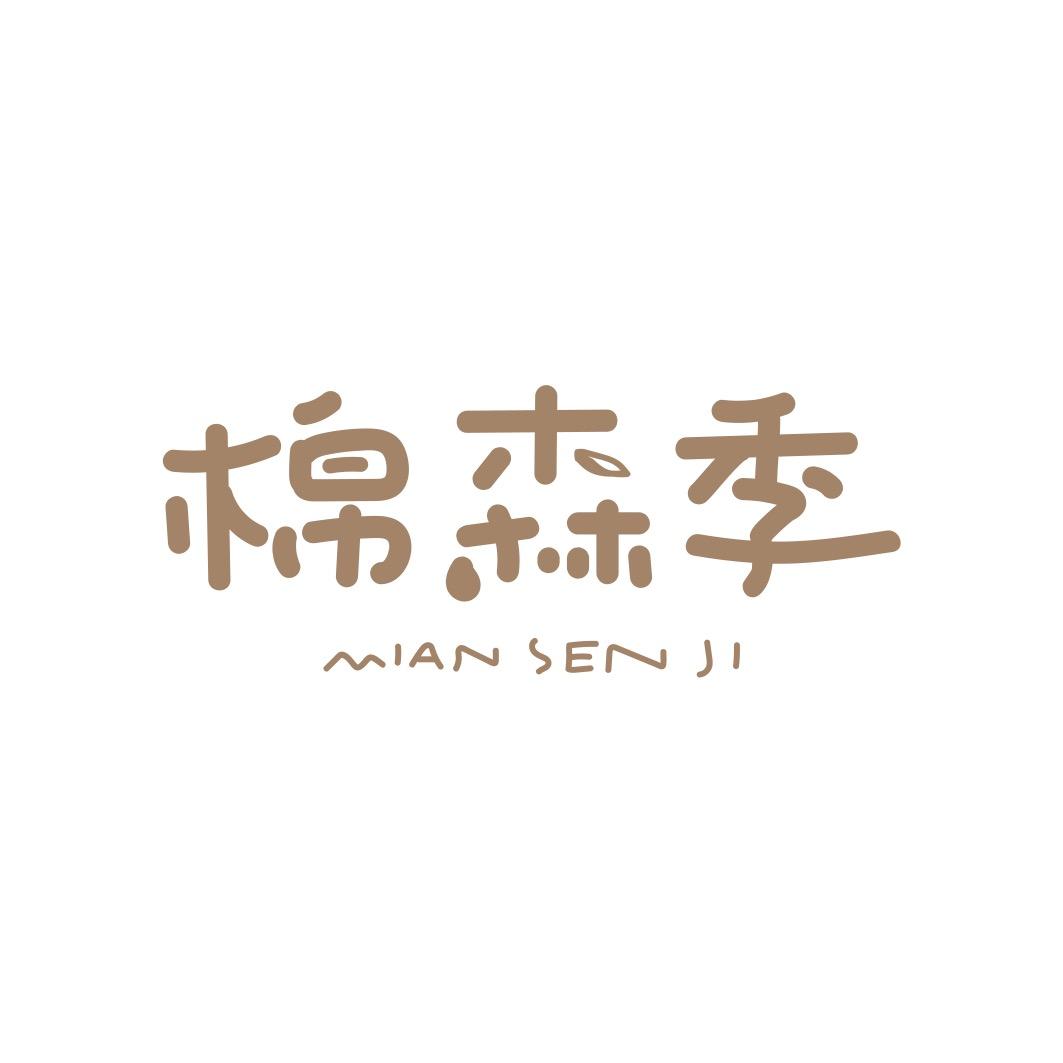 棉森季服饰店