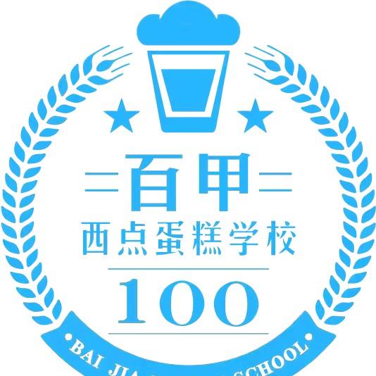 聊城百甲蛋糕烘焙西点培训中心