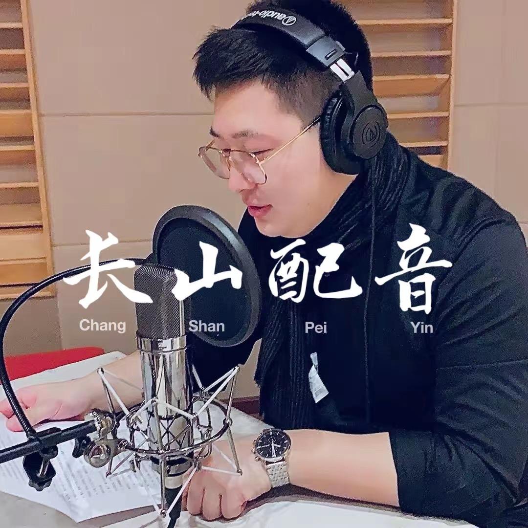 长山配音
