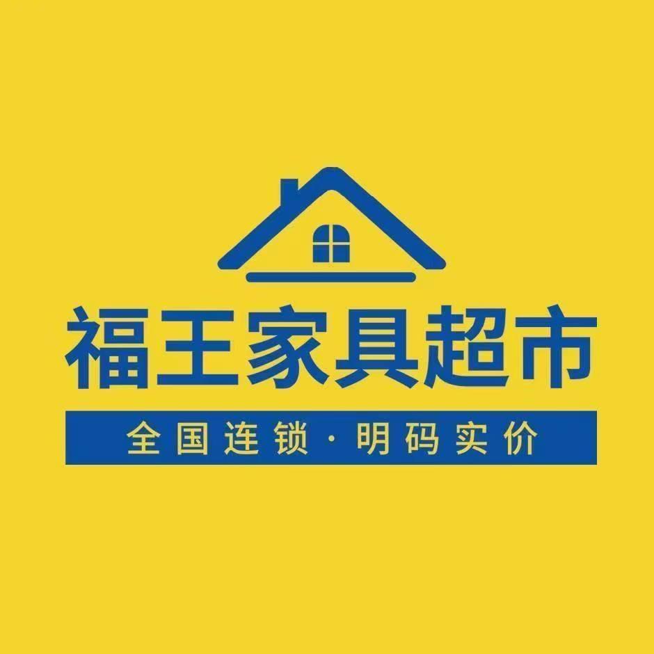 福王家具超市（莒县月星店）