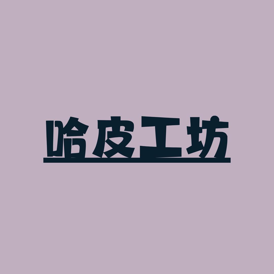 七加一的哈皮工坊