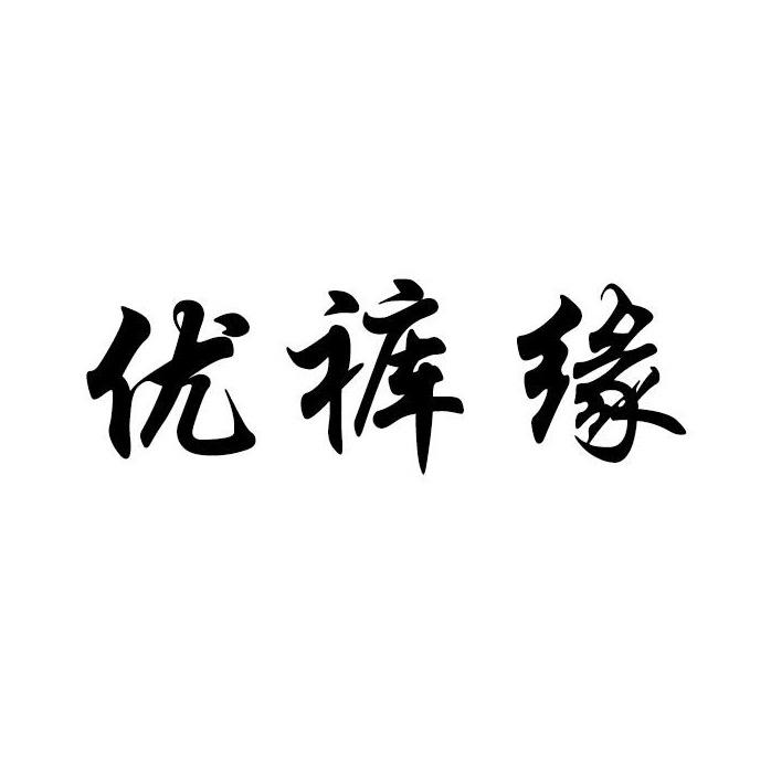优裤缘女装企业店
