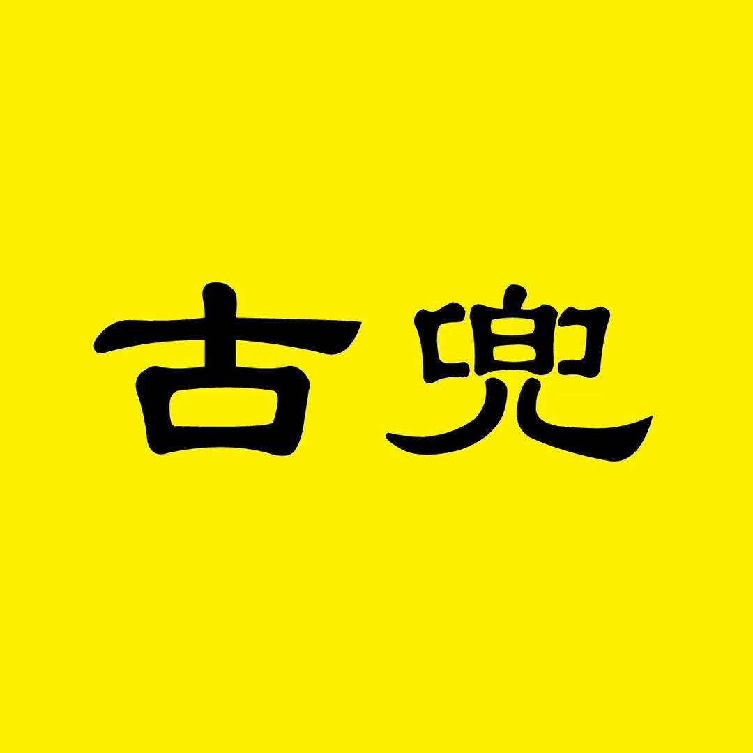古兜说剧
