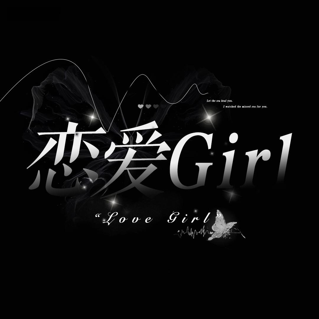 恋爱Girl·新厅待冠👑