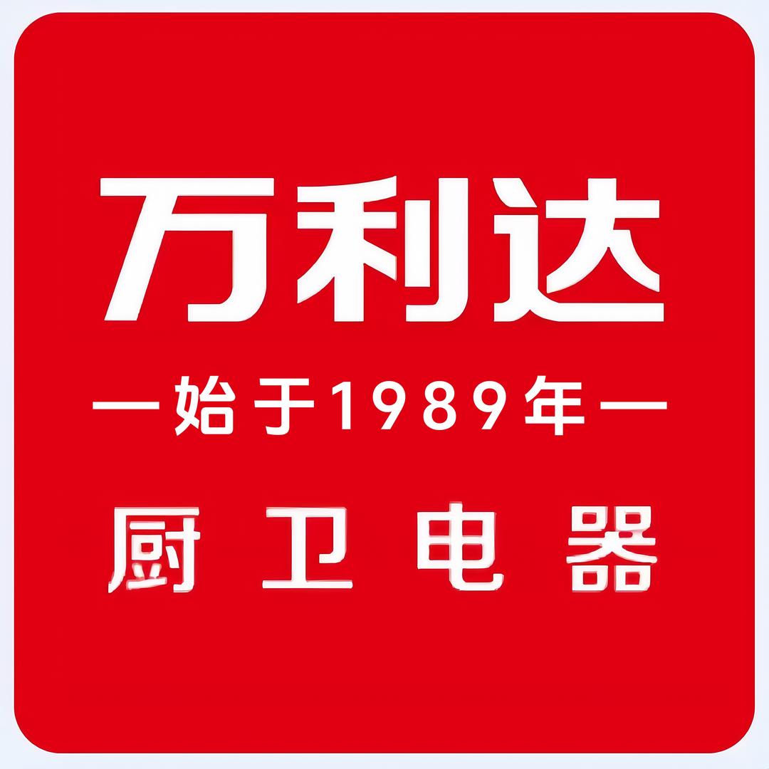 万利达厨卫大家电