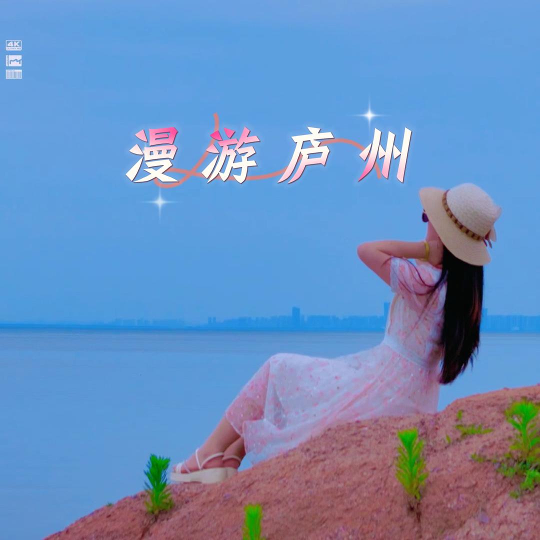 漫游庐州