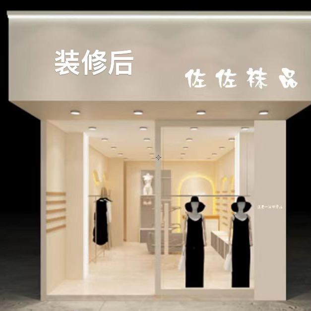 佐佐内衣店