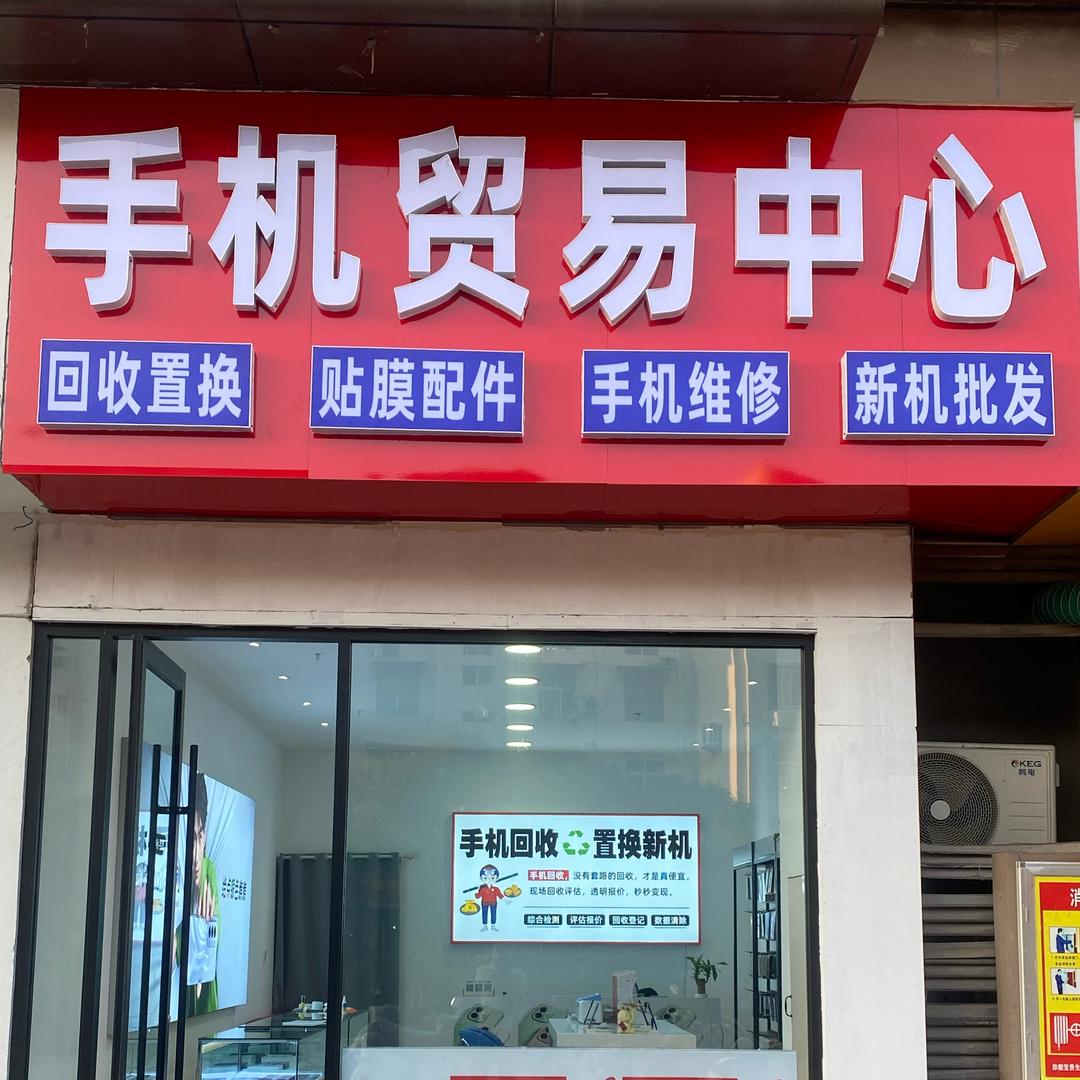 手机贸易中心