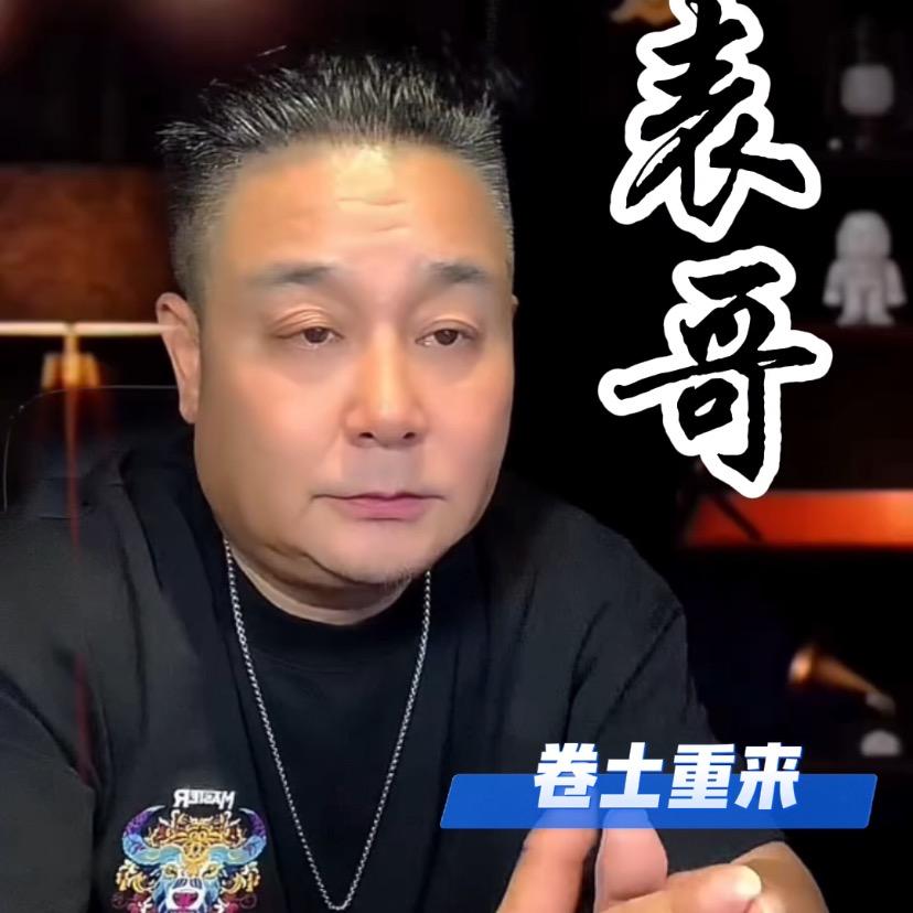 表哥💫（说事）