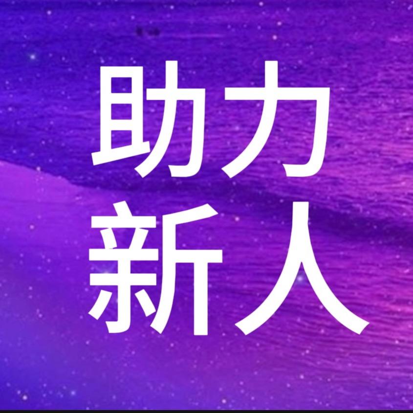 助力新人