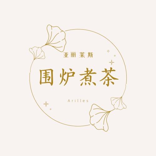 扶余市亚丽莱斯围炉煮茶馆