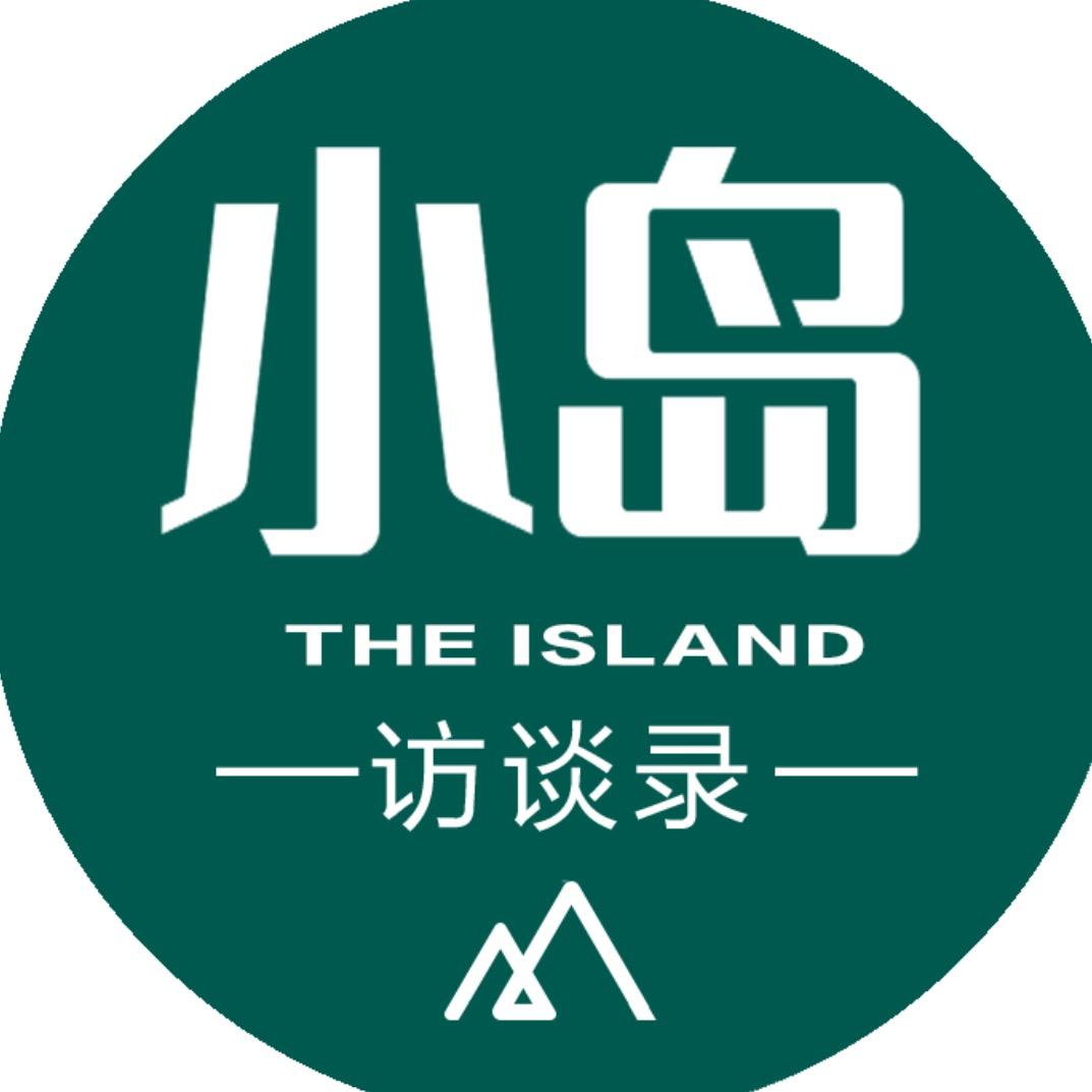 小岛访谈录