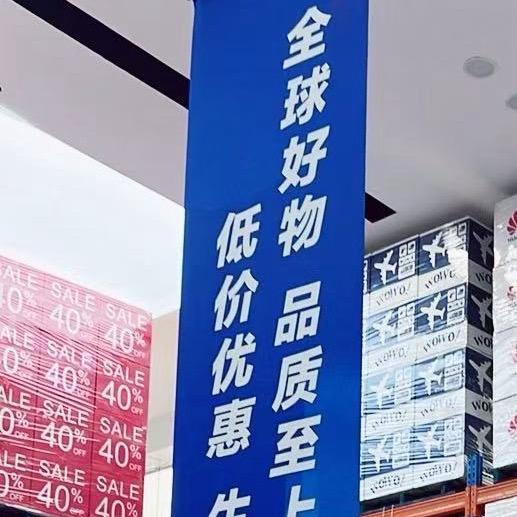 阿勇百货仓