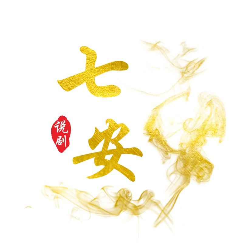 七安说剧